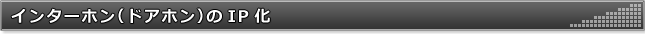 インターホン（ドアホン）のIP化