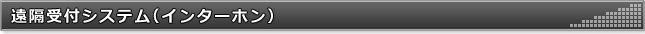 遠隔受付システム（インターホン）