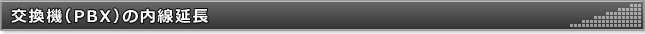 交換機（PBX）の内線延長