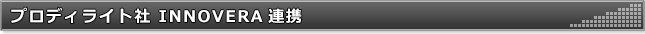 プロディライト社 INNOVERA連携