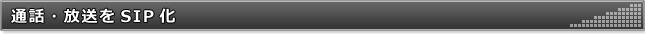 通話・放送をSIP化