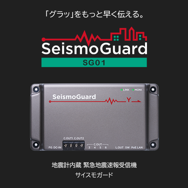 地震計内蔵 緊急地震速報受信機 SeismoGuard（サイスモガード）