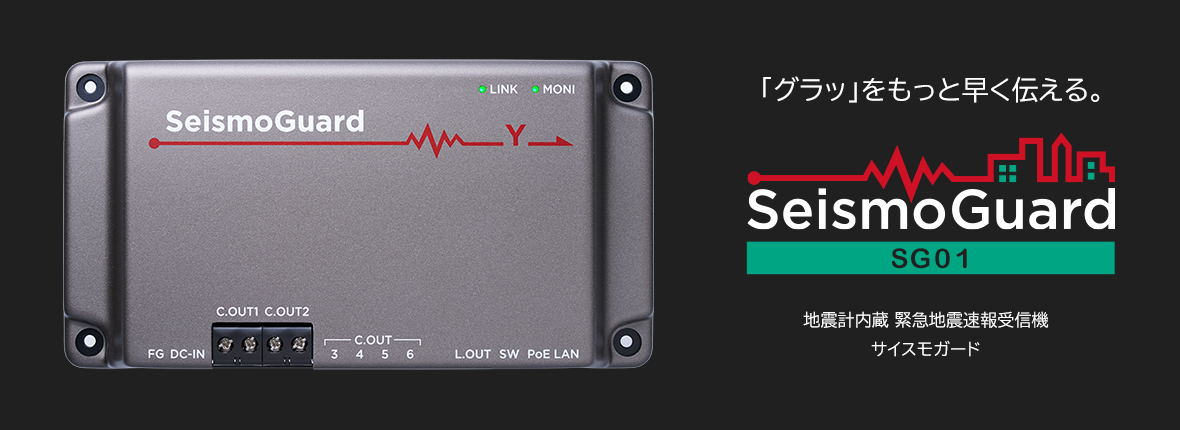 地震計内蔵 緊急地震速報受信機 SeismoGuard（サイスモガード）