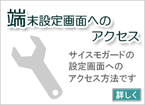端末設定画面へのアクセス