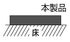 SG01 床設置
