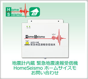 地震計内蔵 緊急地震速報受信機 HomeSeismo（ホームサイスモ）　お問い合わせ
