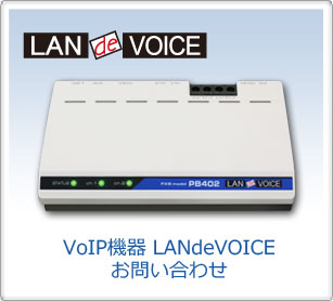 VoIP機器 LANdeVOICE お問い合わせ