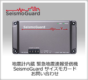 地震計内蔵 緊急地震速報受信機 SeismoGuard（サイスモガード）　お問い合わせ