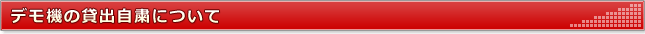 デモ機の貸出自粛について
