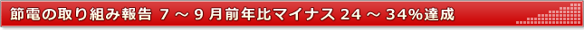 節電の取り組み報告 7～9月前年比マイナス24～34%達成