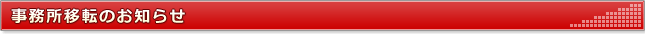 事務所移転のお知らせ