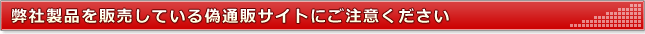 弊社製品を販売している偽通販サイトにご注意ください