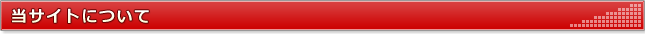 当サイトについて