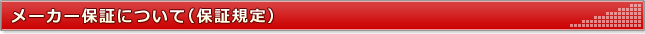 メーカー保証について（保証規定）
